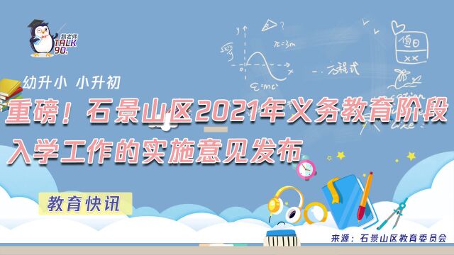 【鹅眼LIVE】重磅!石景山区2021年义务教育阶段入学工作的实施意见发布(幼升小、小升初)