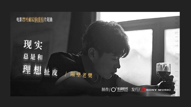 隔壁老樊《现实总是和理想扯皮》MV(《曾经相爱的我们》电影片尾曲)