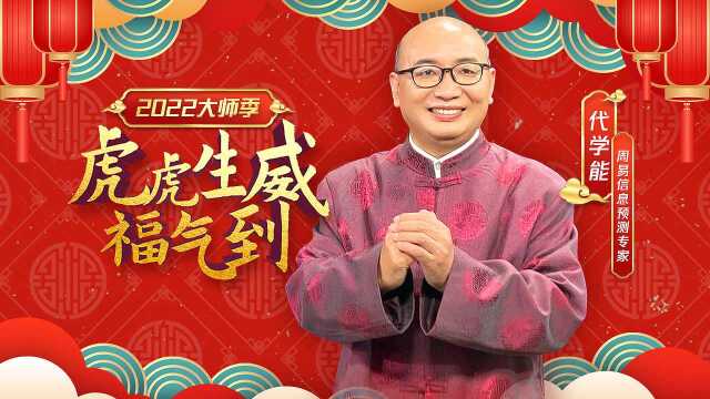 【2022大师季】代学能:虎年十二生肖整体运势