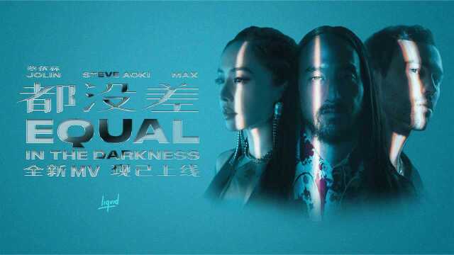 蔡依林联手Steve Aoki、MAX《都没差Equal In The Darkness》英文版MV