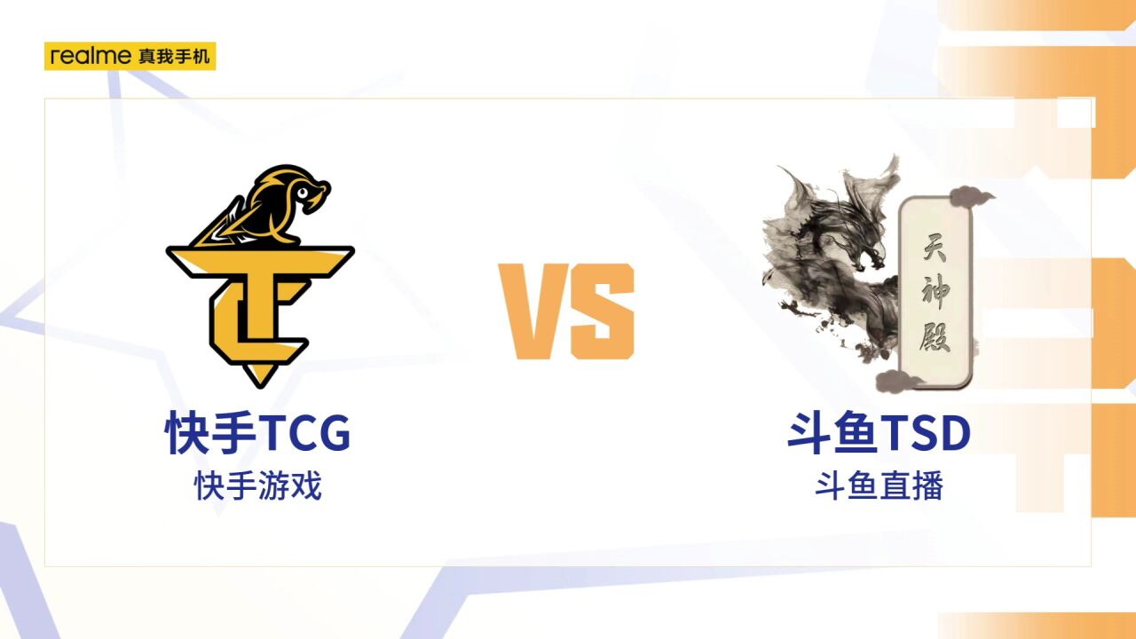 快手TCG vs 斗鱼TSD 第二局