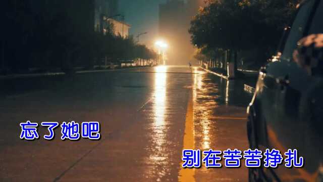 忘了她吧