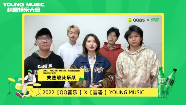 2022 QQ音乐 X 雪碧 YOUNG MUSIC校园燥乐大赛召集学长失焦镜头乐队ID