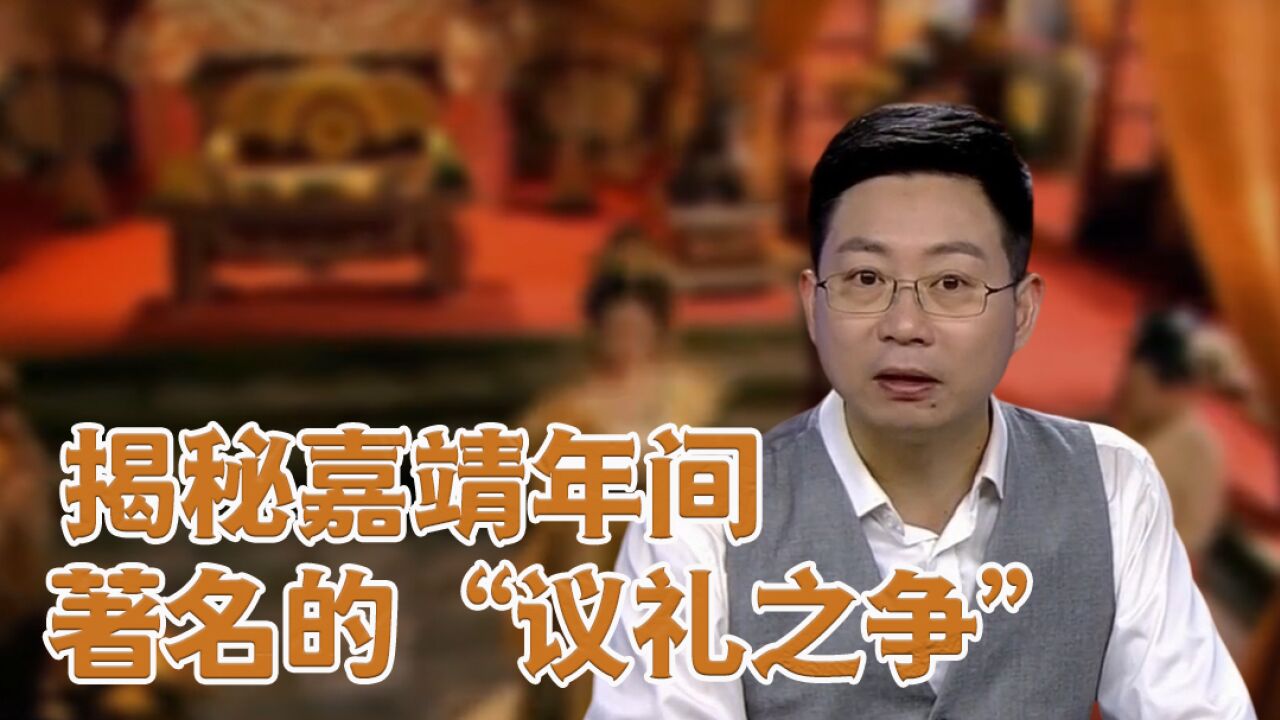 经典传奇丨揭秘嘉靖年间著名的“议礼之争”