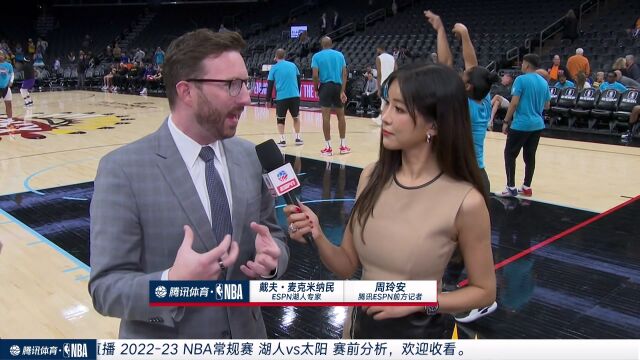 周玲安前方采访ESPN湖人专家 湖人三连胜 老詹可安心养伤