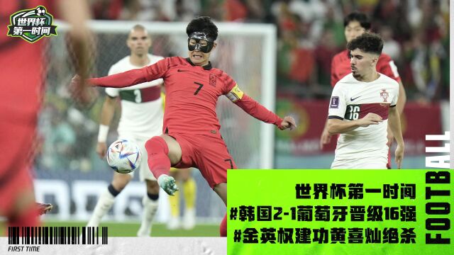 【韩国21葡萄牙】双双晋级!金英权建功黄喜灿绝杀