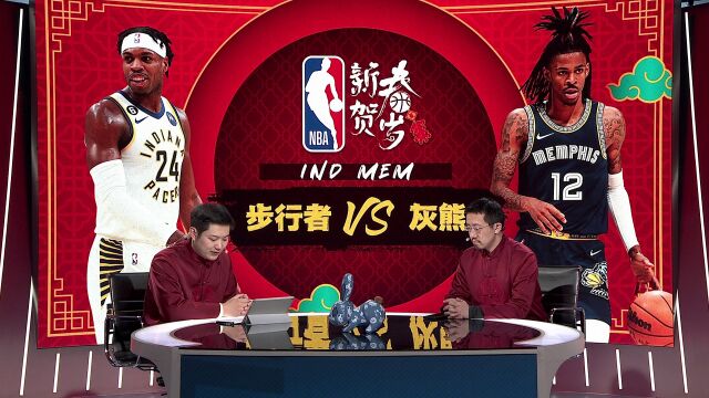 步行者vs灰熊第3节中文解说回放