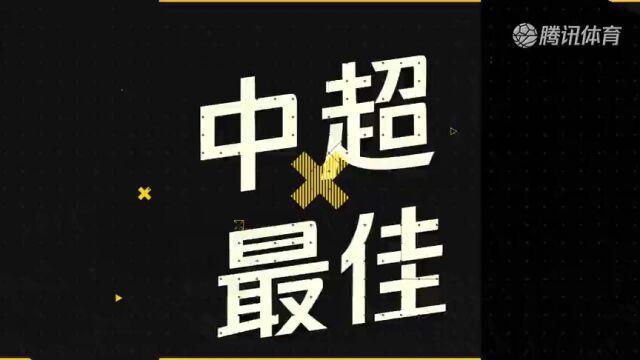 中超34轮最佳盘点:周定洋梅开二度 海港取大胜赛季完美收官 