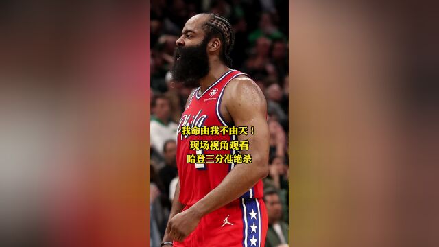 我命由我不由天 现场视角观看哈登三分准绝杀