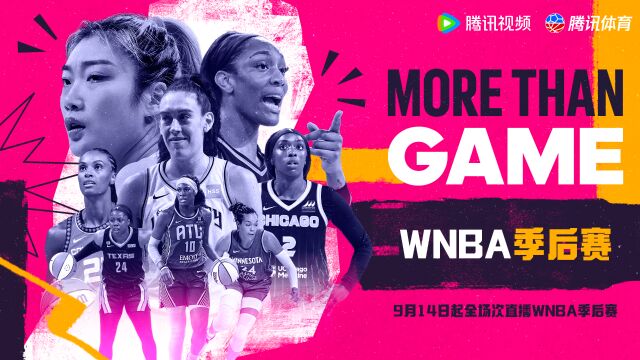 2023WNBA季后赛开战 9月14日起精彩对决锁定腾讯