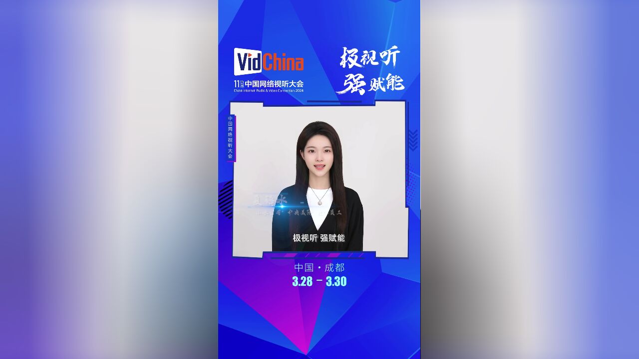 同心向未来ⷲ024中国网络视听年度盛典丨十一届中国网络视听大会数字人宣传片(三)