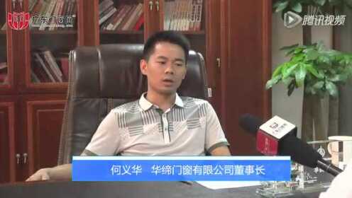 门窗人物专访—华缔门窗董事长 何义华