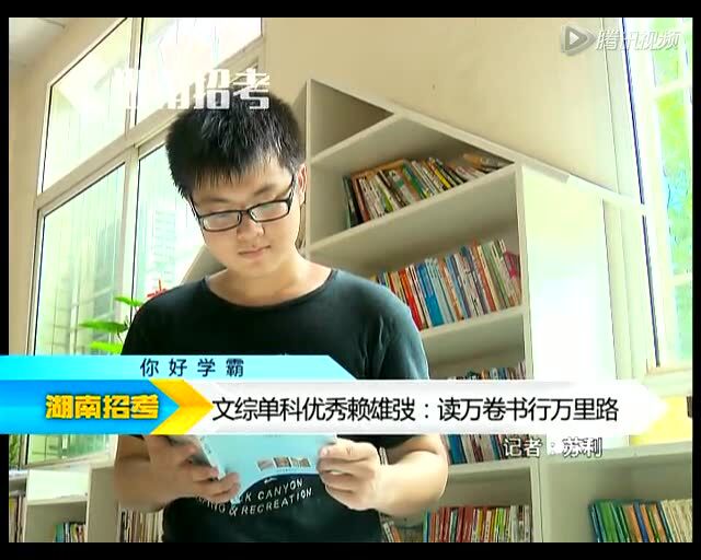 150724湖南招考你好学霸之文综单科优秀赖雄弢_腾讯视频