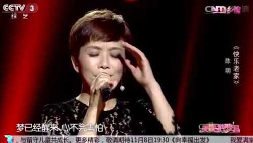 陈明 现场版《快乐老家》乡音乡情