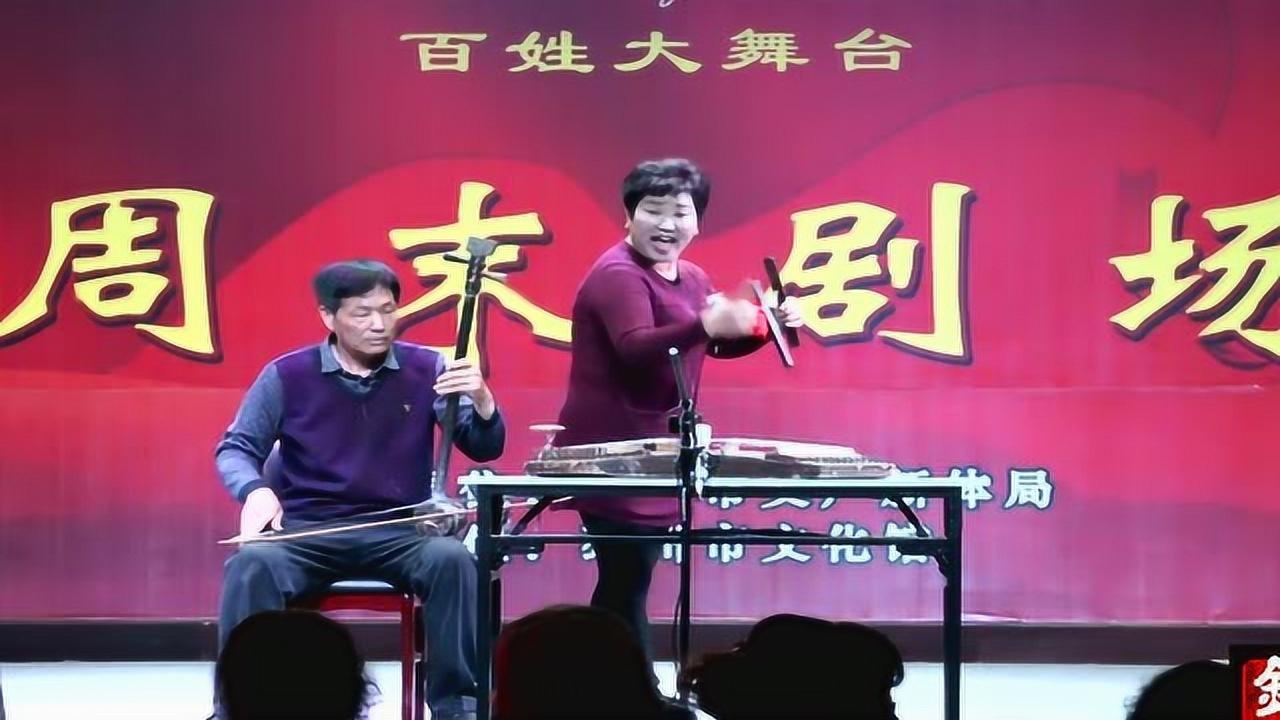 徐州琴书《马前泼水》表演者:牛绍红 花怀安