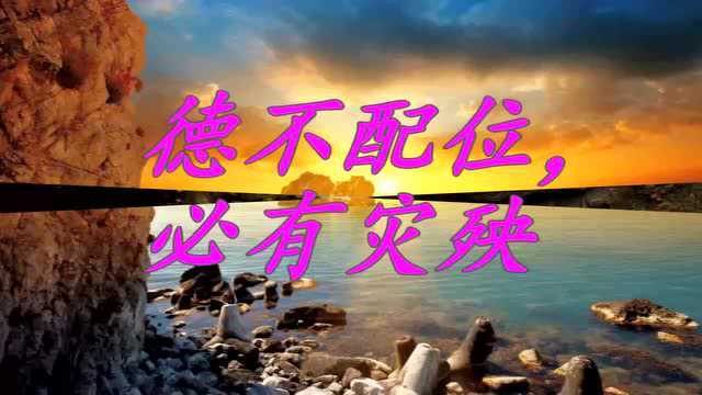 德不配位,必有灾殃 说的很好