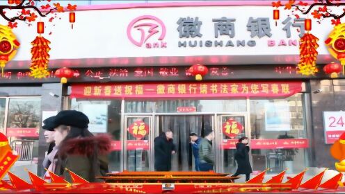 徽商银行贺岁片