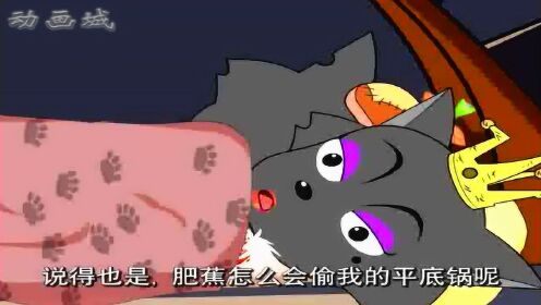 喜羊羊：红太狼的平底锅不知被谁拿走了。