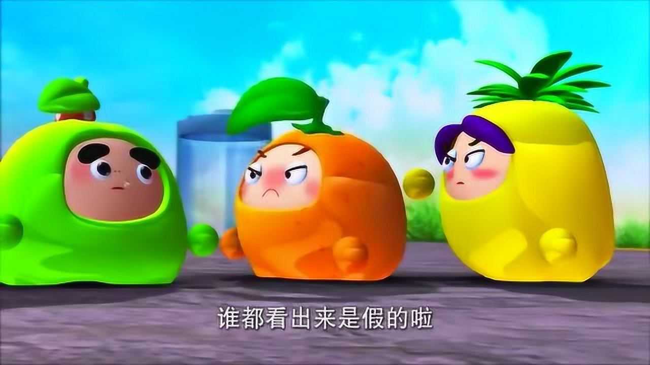 果宝特攻:水果三剑客的智慧!