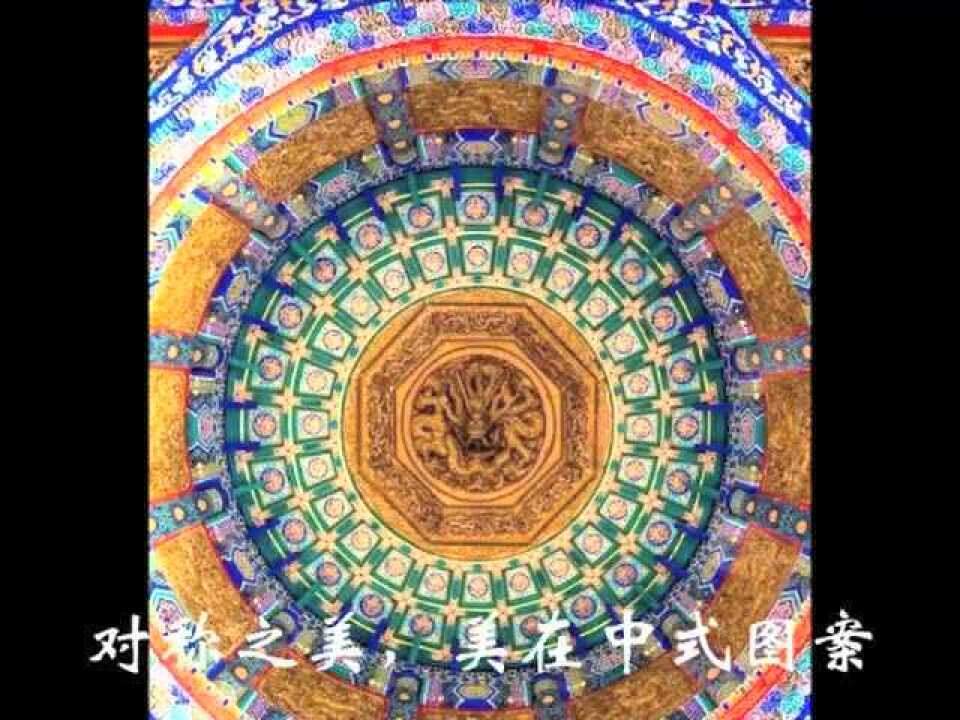 中式对称之美