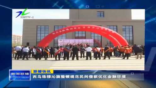 简讯2徐乌珠穆沁器整顿规范民间借贷优化金融