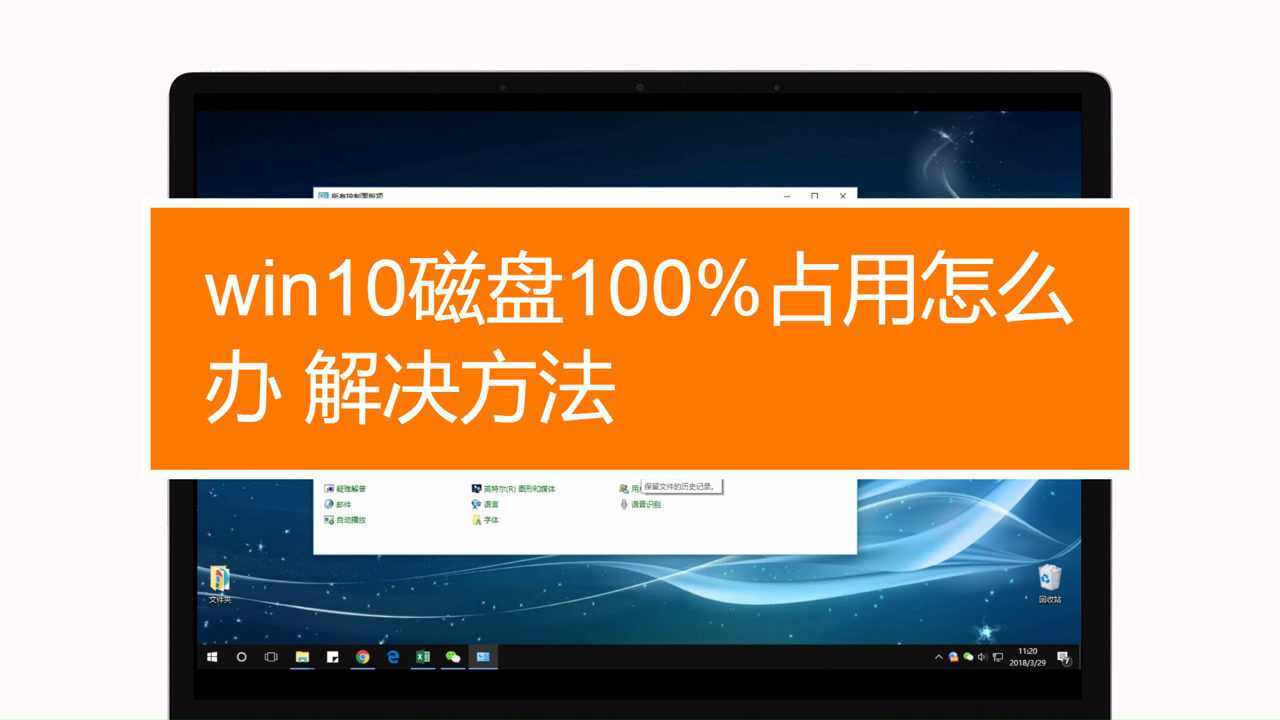 如何解决win10磁盘100%占用的问题