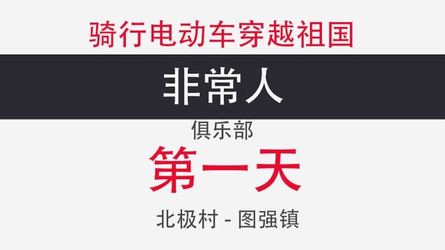 骑行电动车的长途旅行,北极村至三亚,出行第一天