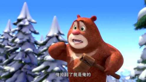 熊熊乐园：小熊大太爱调皮了，捡到了光头强的斧头不愿意还给他！