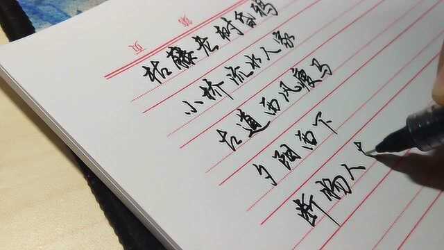 硬笔手书《天净沙秋思》,枯藤老树昏鸦