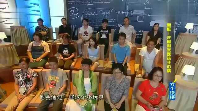 专家现场做游戏,沙盘游戏能够看出孩子的内心,新鲜!