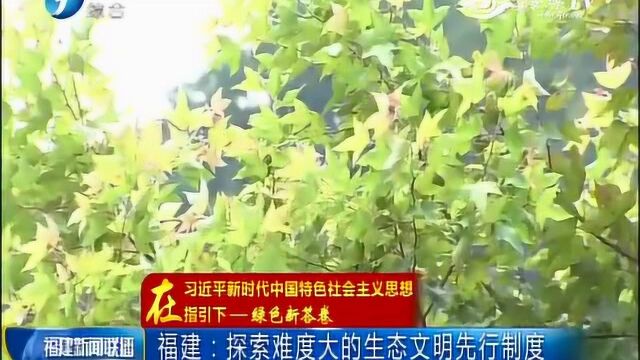 绿色新答卷 福建:探索难度大的生态文明先行制度