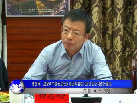 曹文清敖登与中国石油长庆油田苏里格气田开发公司进行座谈