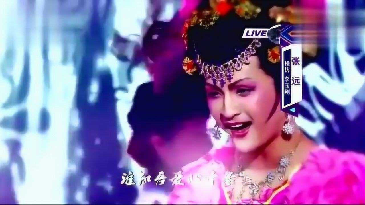 张远模仿李玉刚的《新贵妃醉酒》谢娜直呼:惊艳呐_腾讯视频