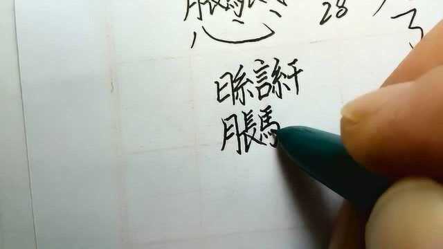 这字暗藏多少汉字密码规律,写好这一个,好字手到擒来,值得学习!