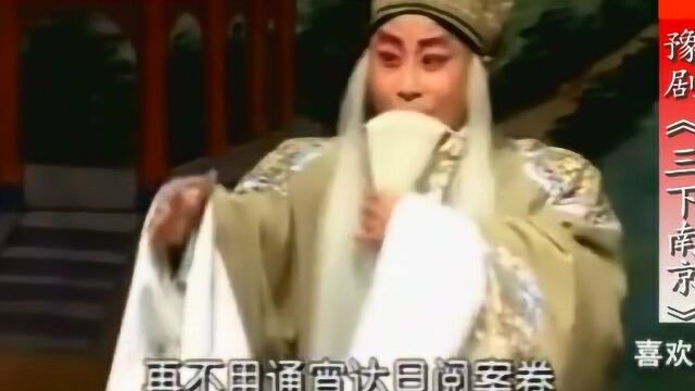 豫剧《三下南京》“刘墉我告老还乡”红脸王索文化演唱