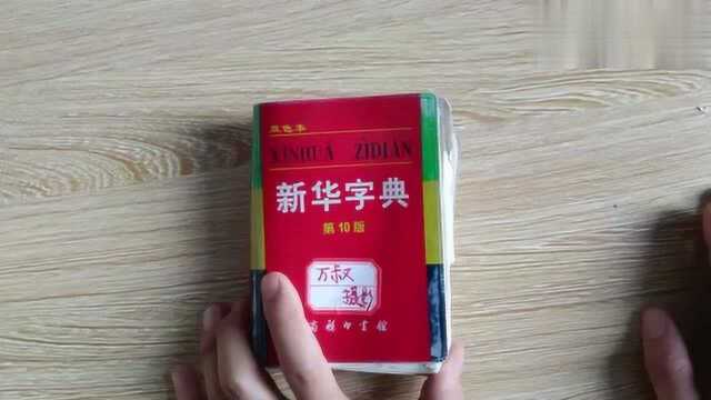 一分钟教你查字典,速度快3倍又能背英文字母,为孩子收藏起来!