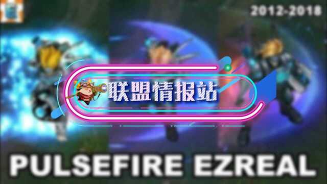 联盟情报站:EZ未来战士进化史 这可能是现在特效最好的皮肤