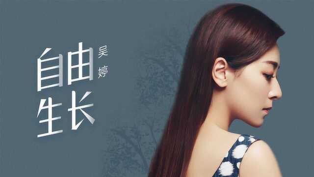 吴婷《自由生长》《我有嘉宾》主题曲