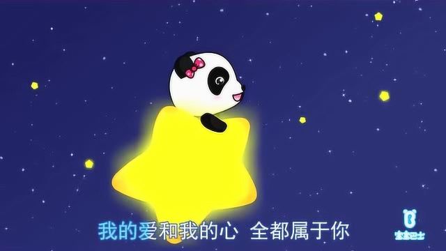 《宝宝巴士启蒙儿歌》数星星,让星星告诉你我爱你!