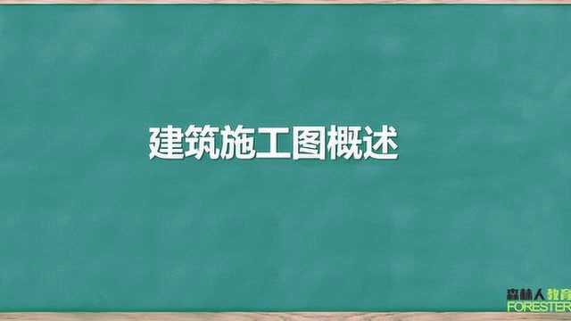 建筑设计三分钟—建筑施工图概述