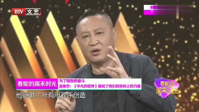 温豪杰:《平凡的世界》展现了我们民族向上的力量