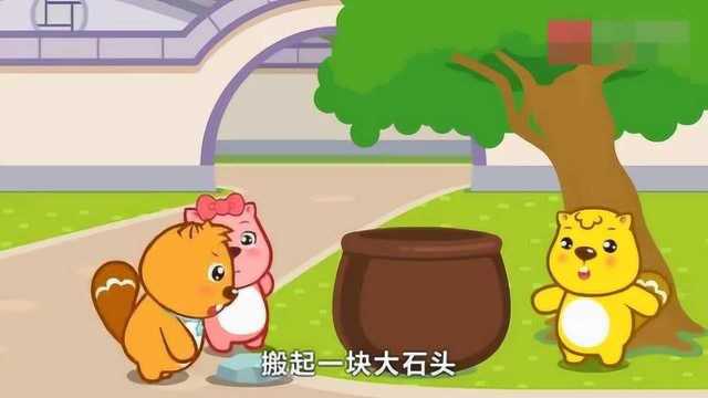 儿歌《司马光砸缸》益智儿歌,简单好学