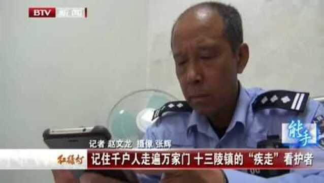 记住千户人走遍万家门 十三陵镇的“疾走”看护者