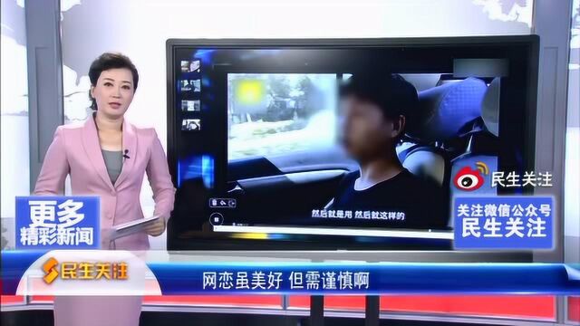 民生沸点,网恋虽美好,但需谨慎!