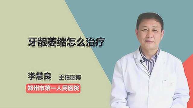 牙龈萎缩怎么恢复,治疗牙龈萎缩的方法有哪些?