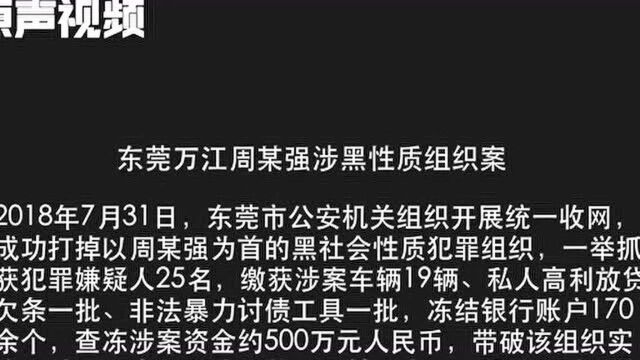 东莞一放高利贷涉黑组织被端!曾迫使个别受害者远走他乡