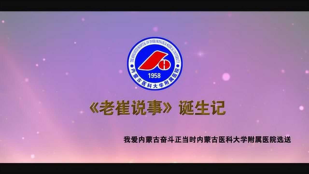《老崔说事》诞生记 我爱内蒙古 奋斗正当时
