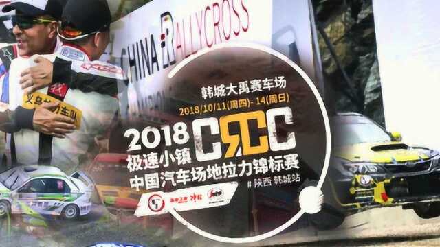 CRCC韩城站,最劲爆的跨界拉力赛