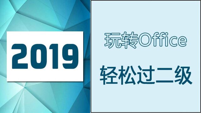 计算机二级Office考试视频真题解析