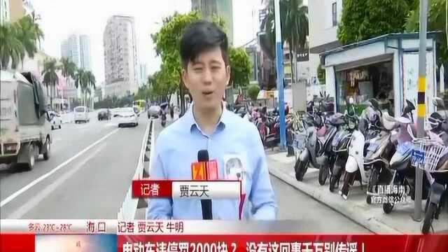 电动车违停罚2000块? 没有这回事千万别传谣!